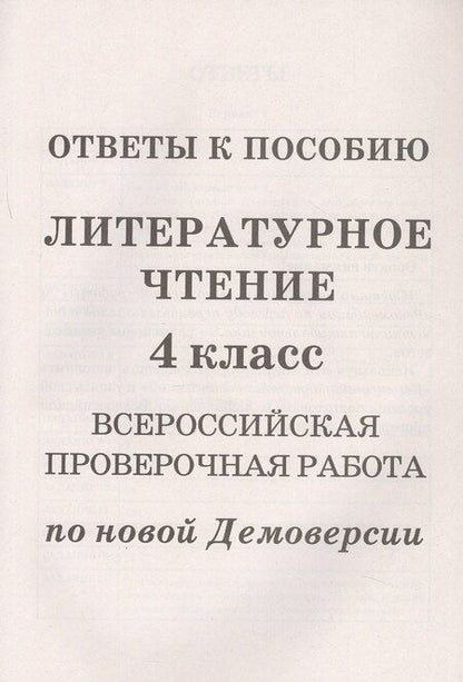 Фотография книги "Лёля Мальцева: Литературное чтение. 4 класс. Всероссийская проверочная работа по новой Демоверсии"