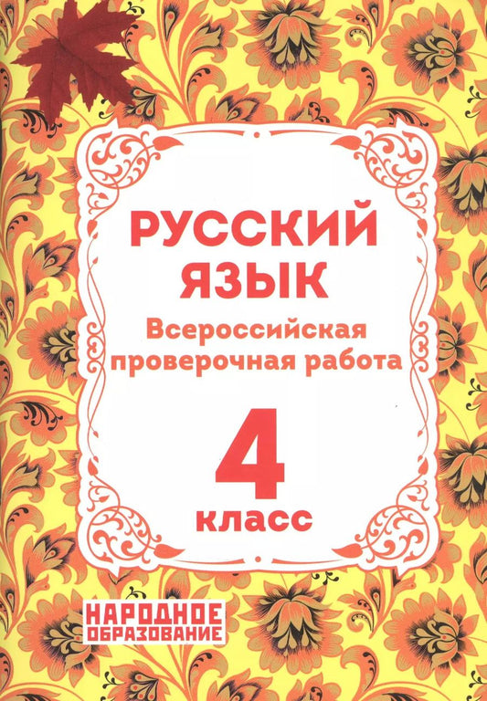 Обложка книги "Лёля Мальцева: Русский язык. 4 класс. Всероссийская проверочная работа"