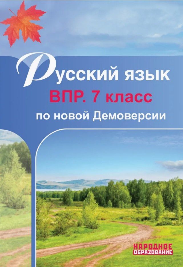 Обложка книги "Лёля Мальцева: Русский язык. 7 класс. ВПР по новой Демоверсии"