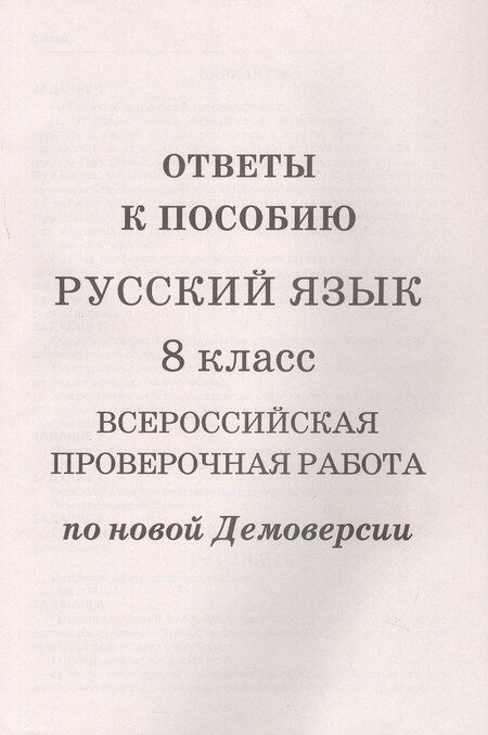 Фотография книги "Лёля Мальцева: Русский язык. 8 класс. ВПР по новой Демоверсии"
