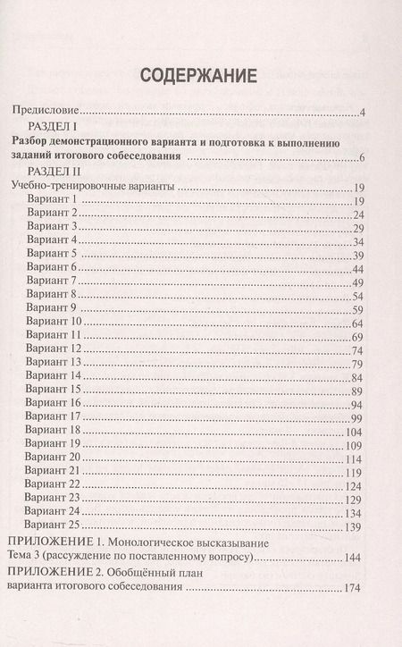 Фотография книги "Лёля Мальцева: Русский язык. 9 класс. Итоговое собеседование. Подготовка к выполнению заданий. 25 тренировочных вариантов. Примеры рассуждений"