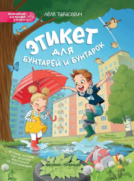 Обложка книги "Лёля Тарасевич: Этикет для бунтарей и бунтарок. Истории, которые учат искренне заботиться об окружающих"