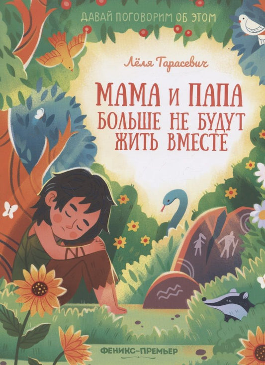 Обложка книги "Лёля Тарасевич: Мама и папа больше не будут жить вместе"