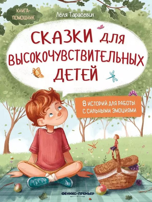 Обложка книги "Лёля Тарасевич: Сказки для высокочувствительных детей"