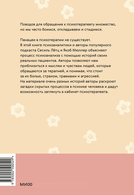 Фотография книги "Лётц, Мюллер: Кабинет психотерапевта. Самоисследование и самоисцеление через опыт проходящих терапию"