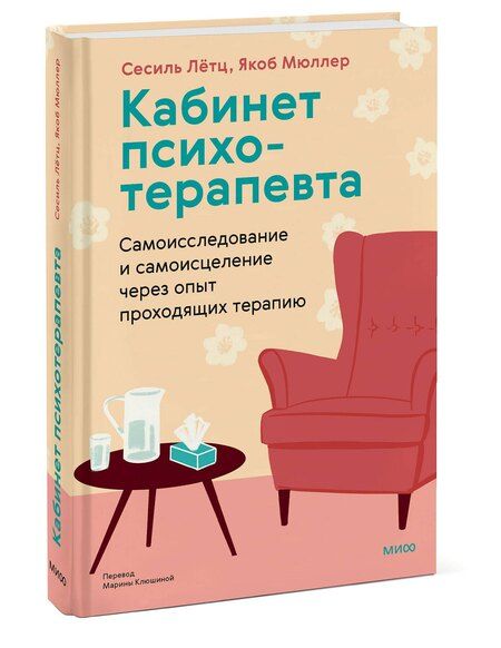 Фотография книги "Лётц, Мюллер: Кабинет психотерапевта. Самоисследование и самоисцеление через опыт проходящих терапию"