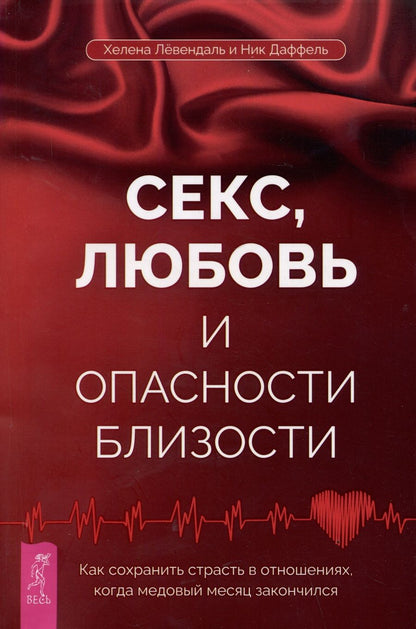 Обложка книги "Лёвендаль, Даффель: Секс, любовь и опасности близости. Как сохранить страсть в отношениях,когда медовый месяц закончился"