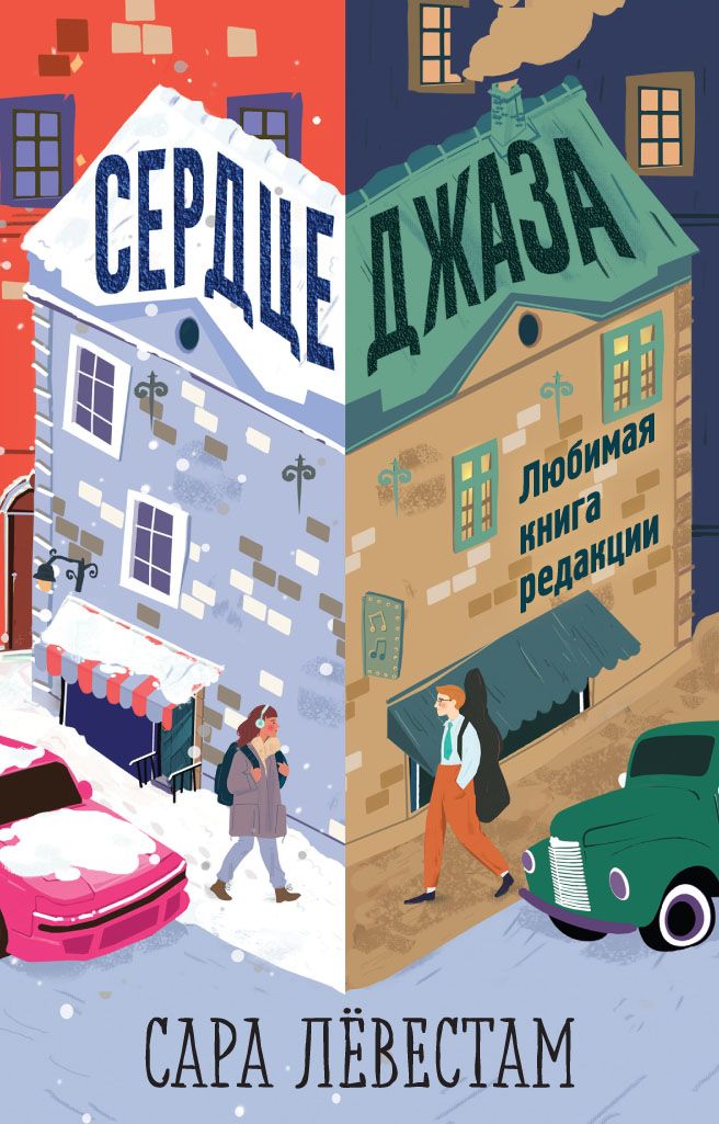 Обложка книги "Лёвестам: Сердце джаза"