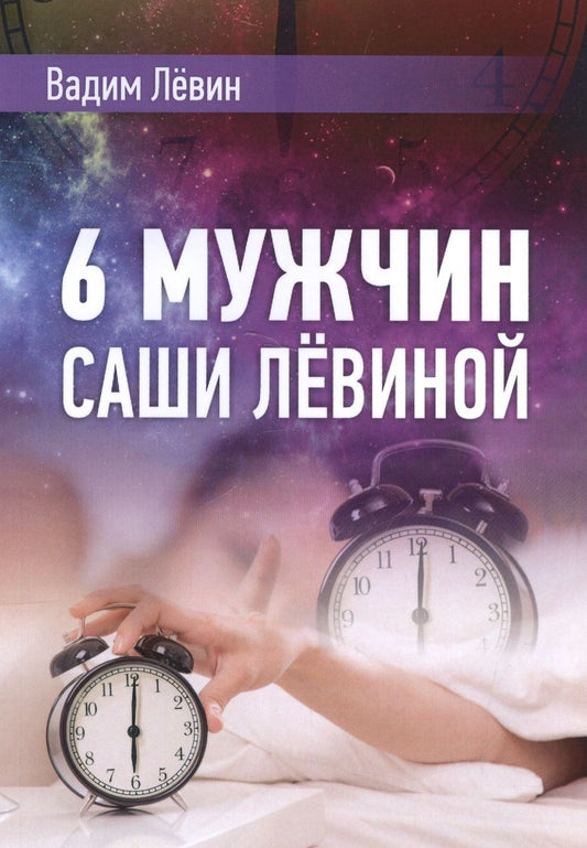 Обложка книги "Лёвин: 6 мужчин Саши Лёвиной, или Женский эгоизм наперекор мужскому"