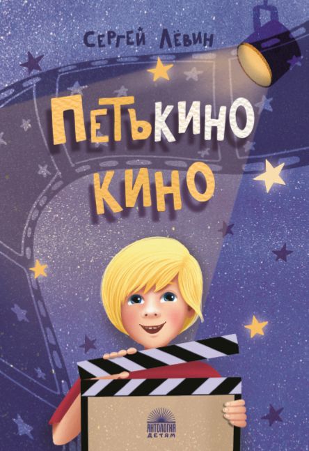 Обложка книги "Лёвин: Петькино кино"