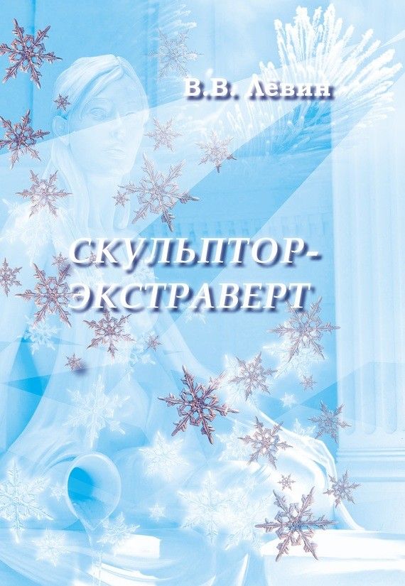 Обложка книги "Лёвин: Скульптор-экстраверт"