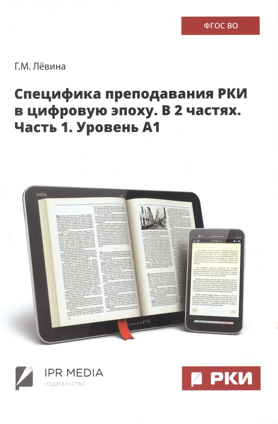 Обложка книги "Лёвина: Специфика преподавания РКИ в цифровую эпоху. В 2 частях. Часть 1. Уровень А1"