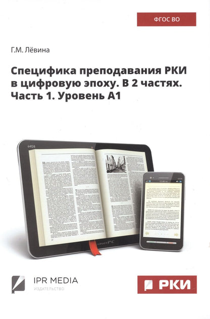 Обложка книги "Лёвина: Специфика преподавания РКИ в цифровую эпоху. В 2 частях. Часть 1. Уровень А1"