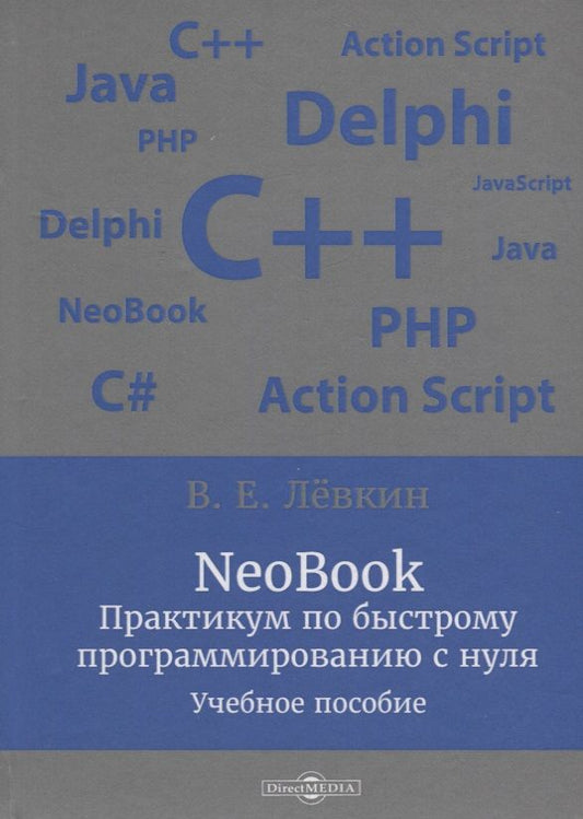 Обложка книги "Лёвкин: NeoBook. Практикум по быстрому программированию с нуля"