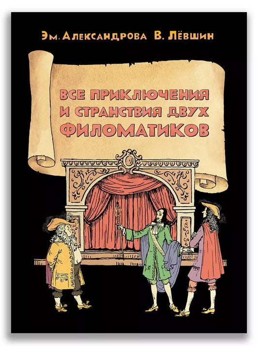 Обложка книги "Лёвшин, Александрова: Все приключения и странствия двух филоматиков"