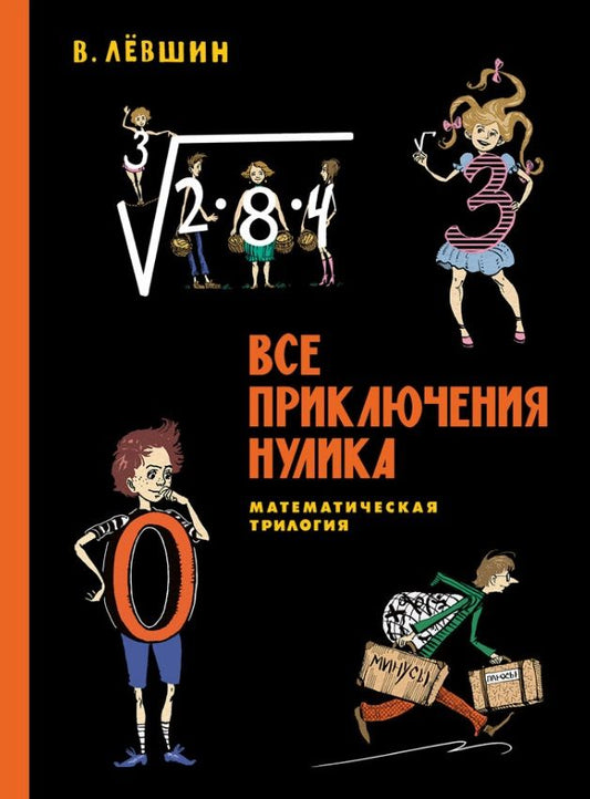 Обложка книги "Лёвшин: Все приключения Нулика. Математическая трилогия"