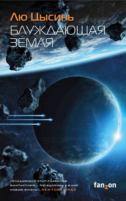 Обложка книги "Лю: Блуждающая Земля"