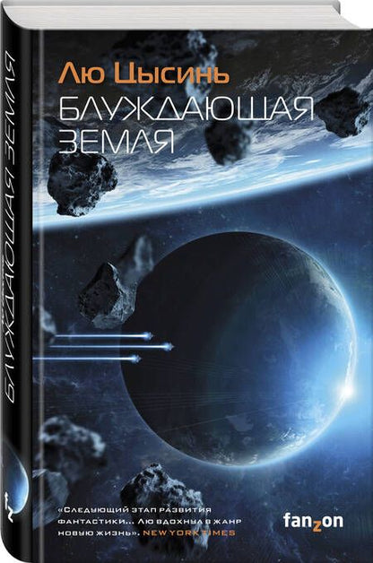 Фотография книги "Лю: Блуждающая Земля"