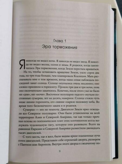 Фотография книги "Лю: Блуждающая Земля"