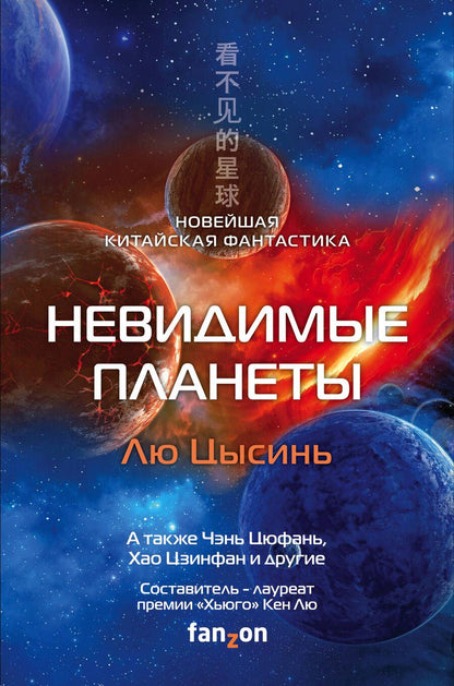 Обложка книги "Лю, Чэнь, Ма: Невидимые планеты. Новейшая китайская фантастика"
