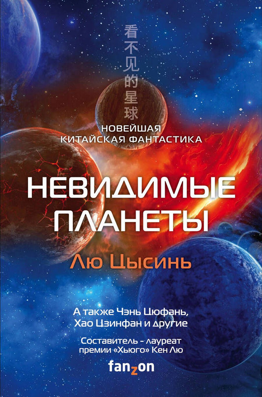 Обложка книги "Лю, Чэнь, Ма: Невидимые планеты. Новейшая китайская фантастика"