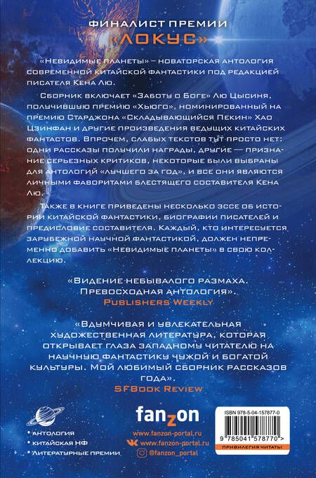 Фотография книги "Лю, Чэнь, Ма: Невидимые планеты. Новейшая китайская фантастика"