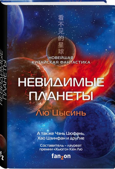 Фотография книги "Лю, Чэнь, Ма: Невидимые планеты. Новейшая китайская фантастика"