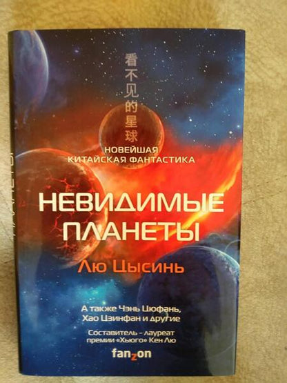 Фотография книги "Лю, Чэнь, Ма: Невидимые планеты. Новейшая китайская фантастика"