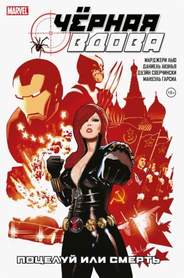 Обложка книги "Лью, Деконник, Сверчински: Чёрная вдова. Поцелуй или смерть"