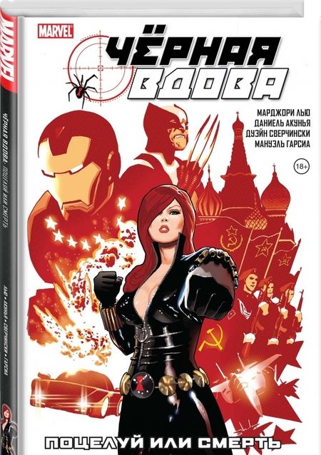 Фотография книги "Лью, Деконник, Сверчински: Чёрная вдова. Поцелуй или смерть"