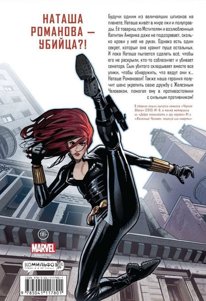 Фотография книги "Лью, Деконник, Сверчински: Чёрная вдова. Поцелуй или смерть"