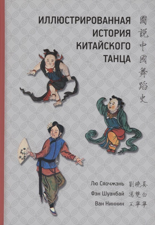 Обложка книги "Лю, Фэн, Ван: Иллюстрированная история китайского танца"