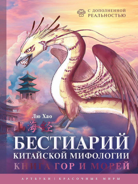 Обложка книги "Лю Хао: Бестиарий китайской мифологии. Книга гор и морей. С дополненной реальностью"