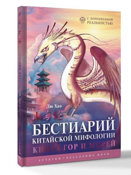 Фотография книги "Лю Хао: Бестиарий китайской мифологии. Книга гор и морей. С дополненной реальностью"