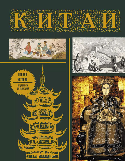 Обложка книги "Лю: Китай. Полная история"