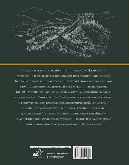 Фотография книги "Лю: Китай. Полная история"