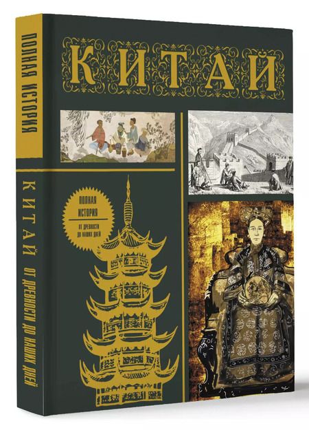 Фотография книги "Лю: Китай. Полная история"
