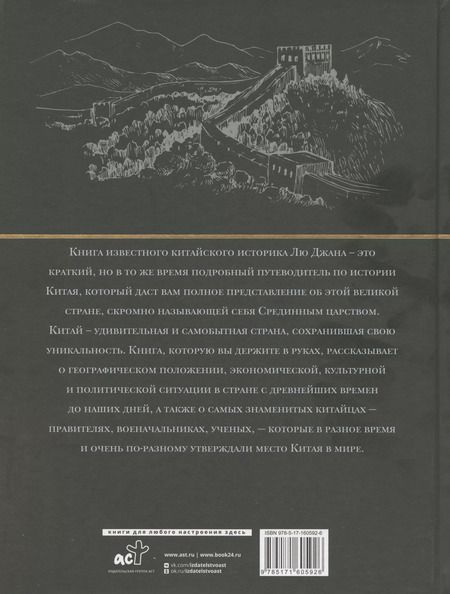 Фотография книги "Лю: Китай. Полная история"