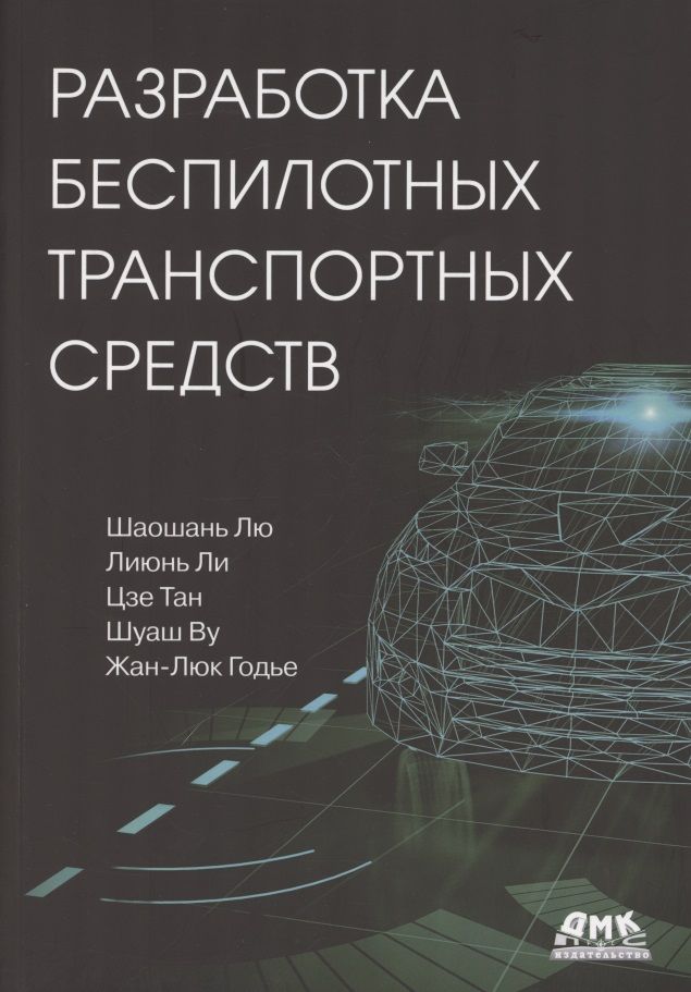 Обложка книги "Лю, Ли, Тан: Разработка беспилотных транспортных средств"
