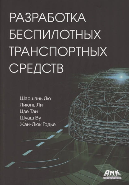 Обложка книги "Лю, Ли, Тан: Разработка беспилотных транспортных средств"
