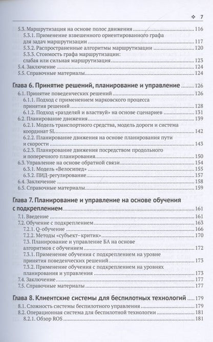 Фотография книги "Лю, Ли, Тан: Разработка беспилотных транспортных средств"