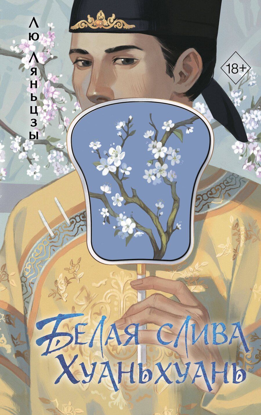 Обложка книги "Лю Ляньцзы: Белая слива Хуаньхуань (#2)"