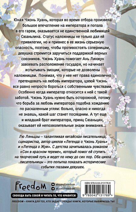 Фотография книги "Лю Ляньцзы: Белая слива Хуаньхуань (#2)"