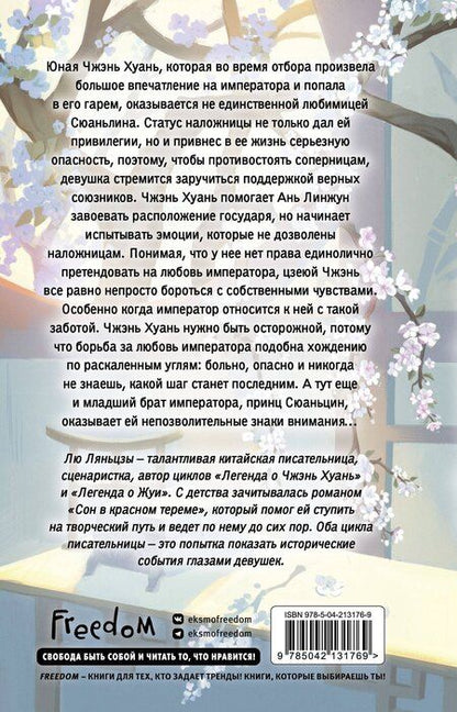 Фотография книги "Лю Ляньцзы: Белая слива Хуаньхуань (#2)"