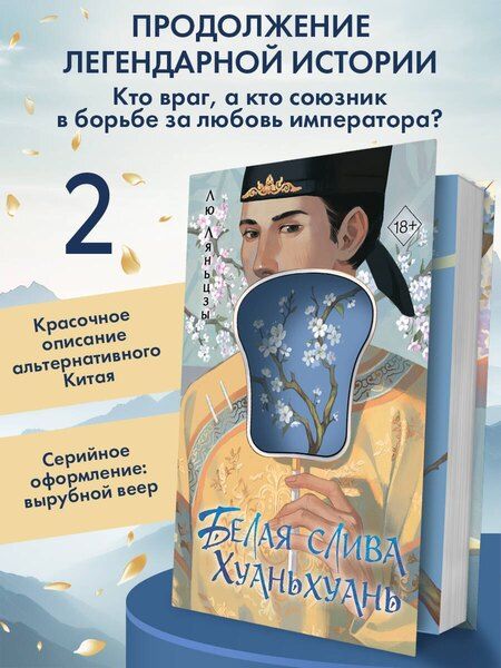 Фотография книги "Лю Ляньцзы: Белая слива Хуаньхуань (#2)"