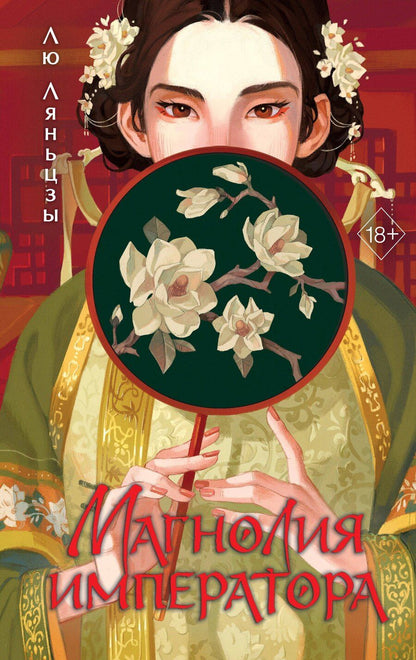 Обложка книги "Лю Ляньцзы: Магнолия императора (#1)"