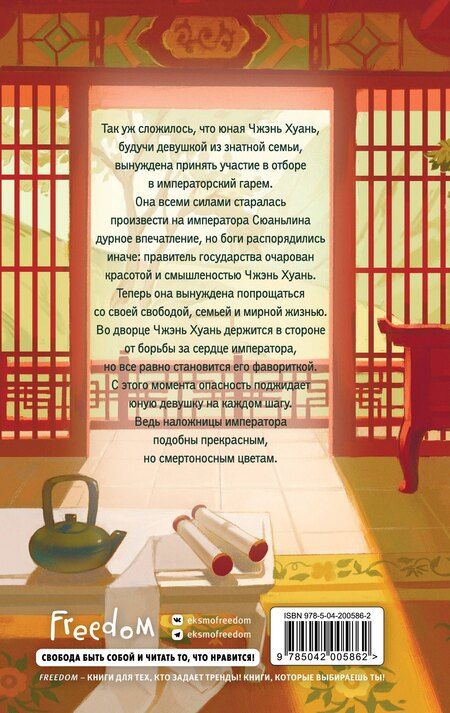 Фотография книги "Лю Ляньцзы: Магнолия императора (#1)"