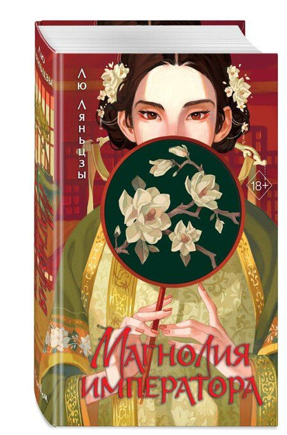 Фотография книги "Лю Ляньцзы: Магнолия императора (#1)"