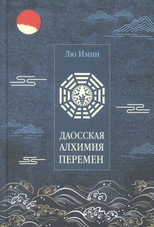 Обложка книги "Лю: Лю Имин. Даосская алхимия Перемен"