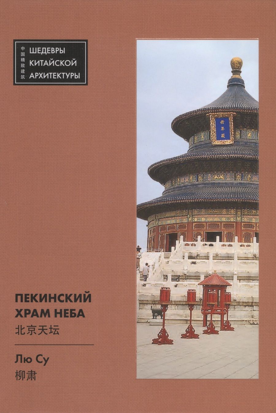 Обложка книги "Лю: Пекинский Храм Неба"